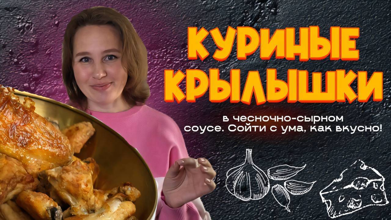 🔥 Крылья, которые растопят любое сердце! 🔥 Куриные крылышки в чесночно-сырном соусе! Секрет вкуса