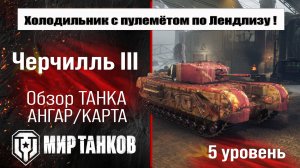 Черчилль III обзор прем танка СССР | оборудование Черчилль 3 бронирование | перки Churchill III