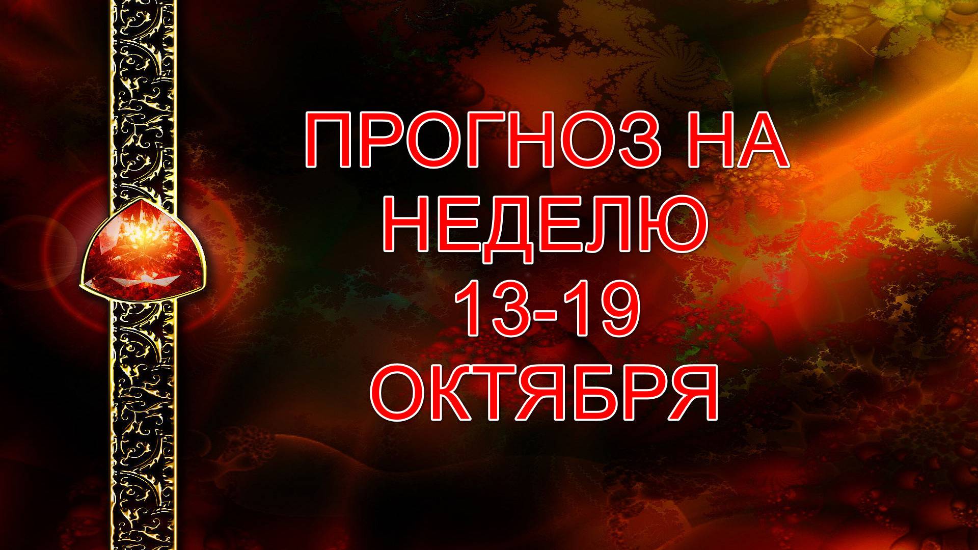 ПРОГНОЗ НА НЕДЕЛЮ 13-19 ОКТЯБРЯ смотреть онлайн