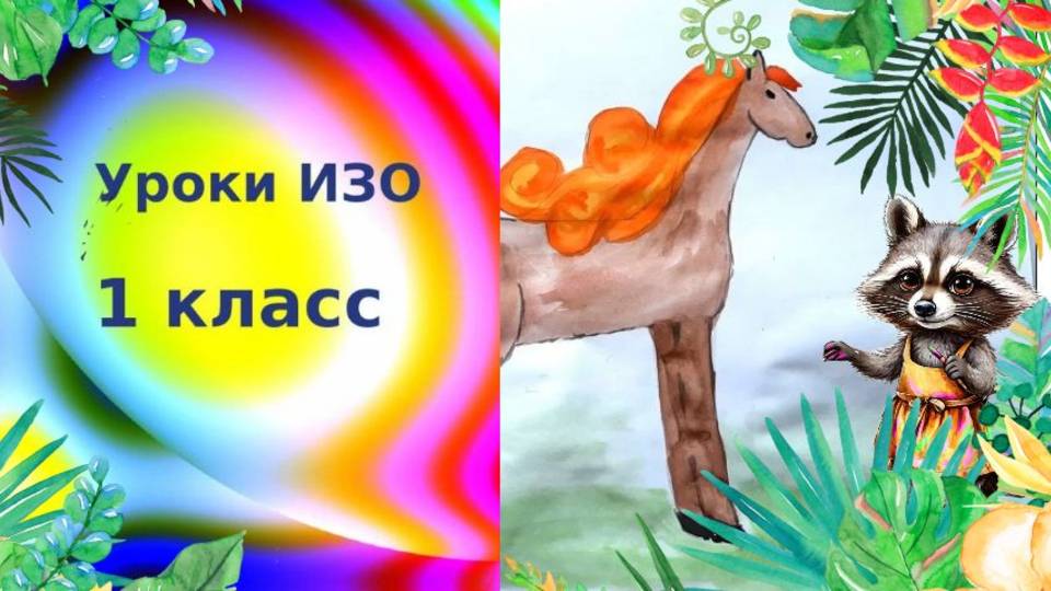 Как нарисовать коня с гривой. Конь-огонь рисунок для детей. Образ сказочного героя. Урок ИЗО. смотреть онлайн