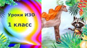 Как нарисовать коня с гривой. Конь-огонь рисунок для детей. Образ сказочного героя. Урок ИЗО.