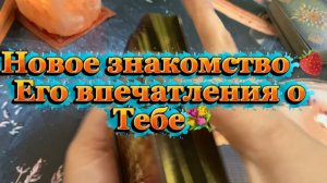 Новый знакомый💐Его впечатление о тебе 🍒Таро