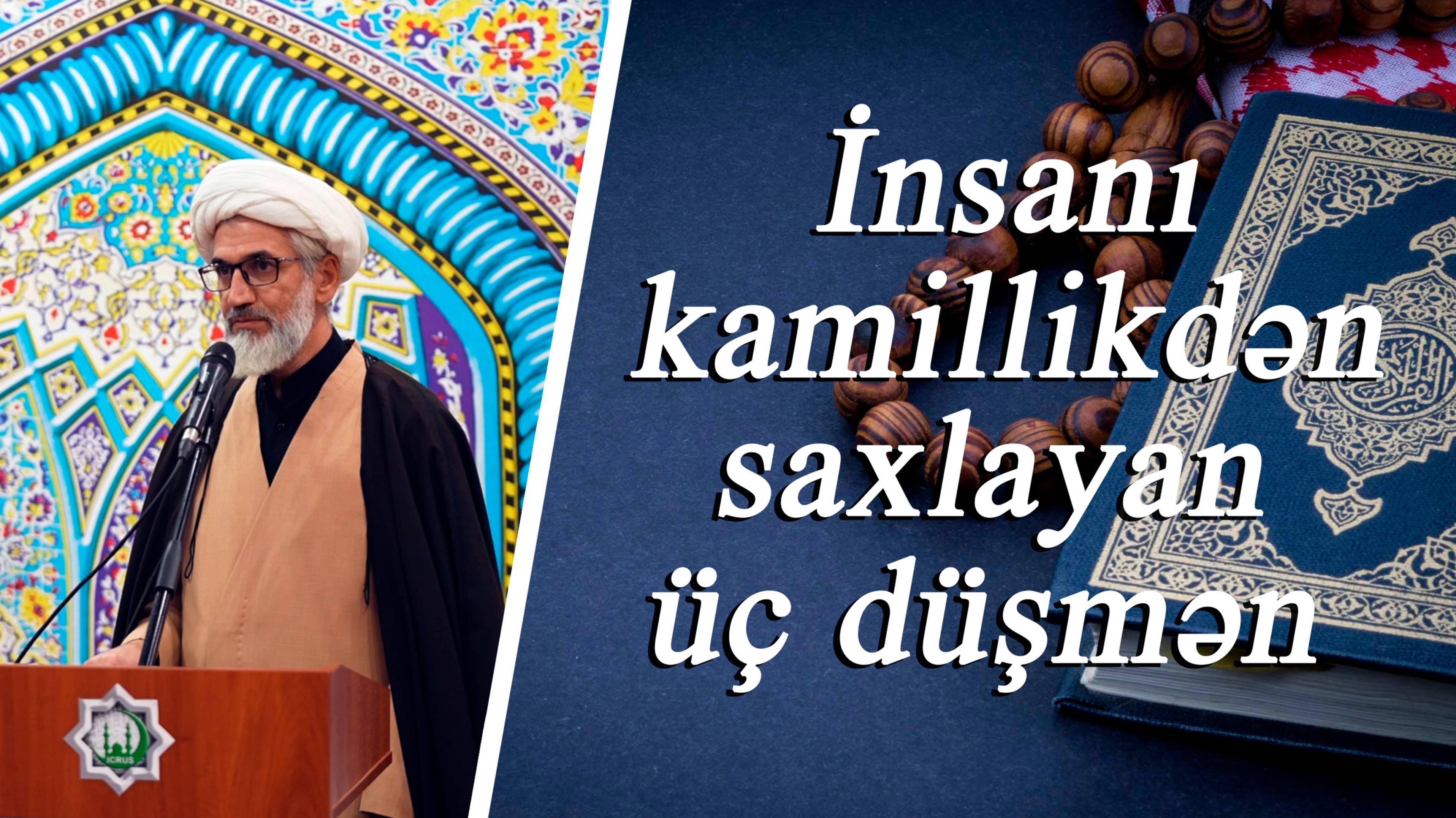 "İnsanı kamillikdən saxlayan üç düşmən" - Kərbəlayi Rəşadət 10.10.2025 смотреть онлайн