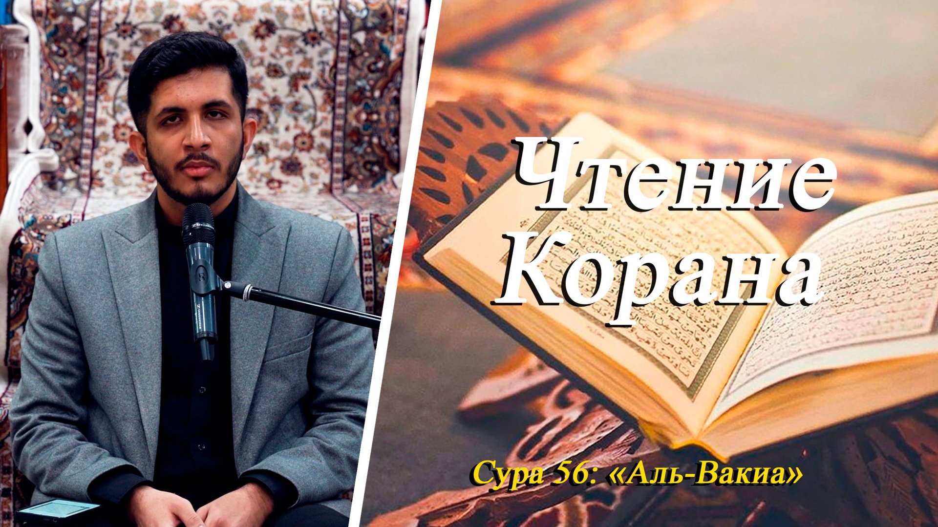 Чтение Корана Сура 56: «Аль-Вакиа» - Саджад Сафдари 10.10.2025 смотреть онлайн