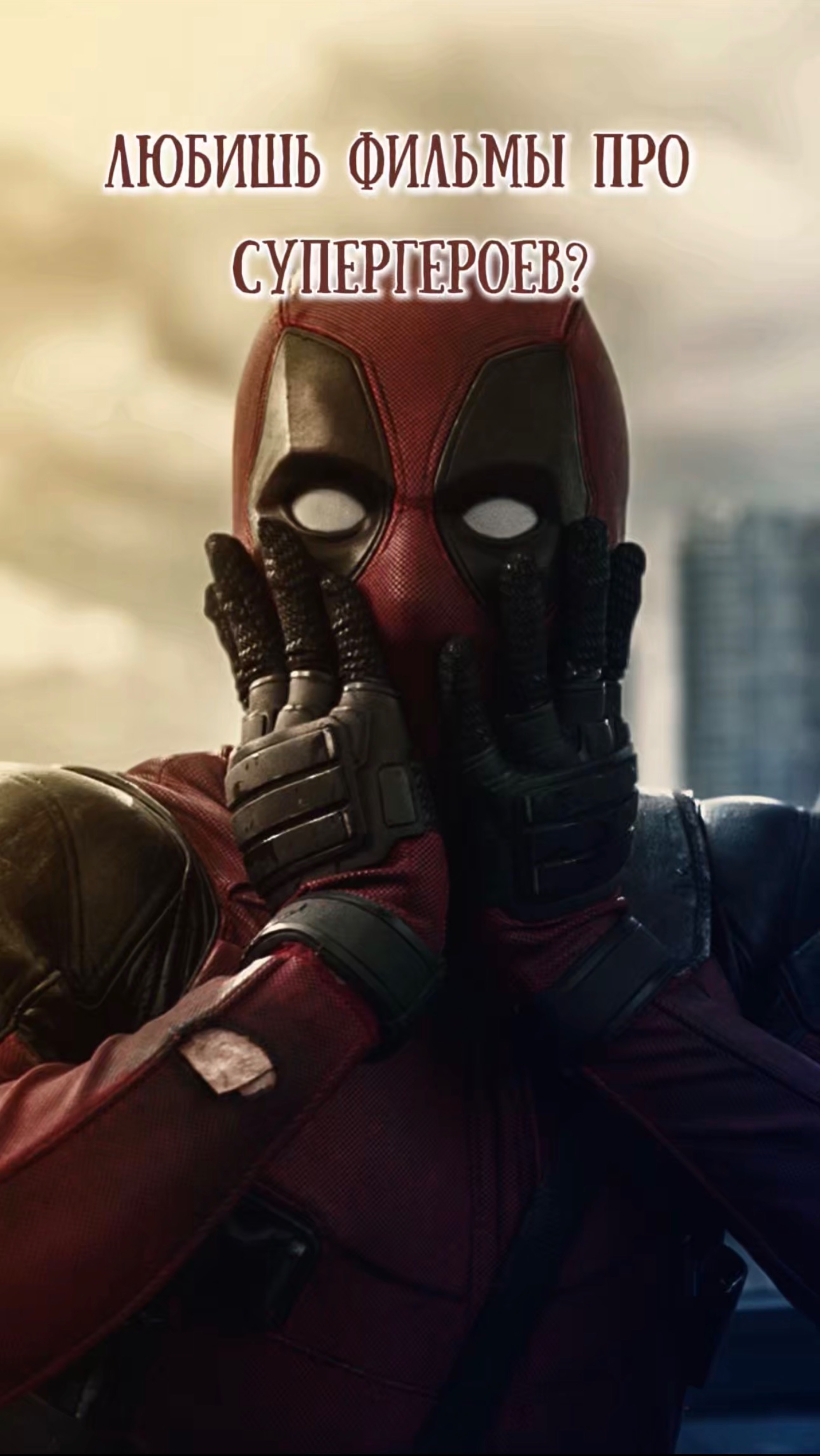 А ты любишь супергероев? #кино #обзор #фильм #подборка смотреть онлайн