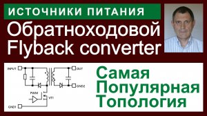 Обратноходовой (Flyback) ИИП