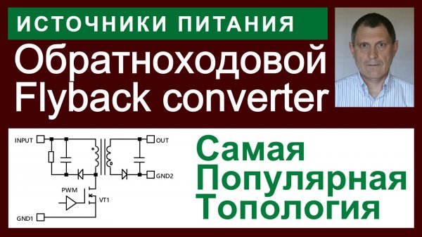 Обратноходовой (Flyback) ИИП