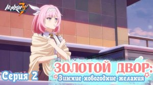 [ LightFamily | Липсинк ] Хонкай Импакт 3. Золотой двор: Зимние новогодние желания 2 серия.