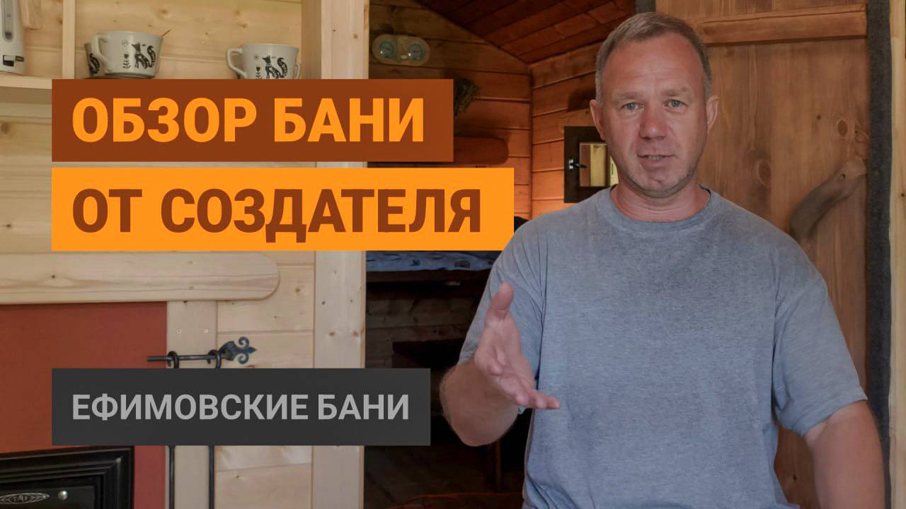 Ефимовские бани — обзор от создателя смотреть онлайн