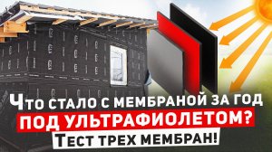 Что стало с мембраной за год на ультрафиолете. ПОДРОБНЫЙ ТЕСТ ТРЕХ МЕМБРАН!