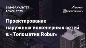 Вебинар на тему: «Проектирование наружных инженерных сетей в «Топоматик Robur» (Июль 2025)