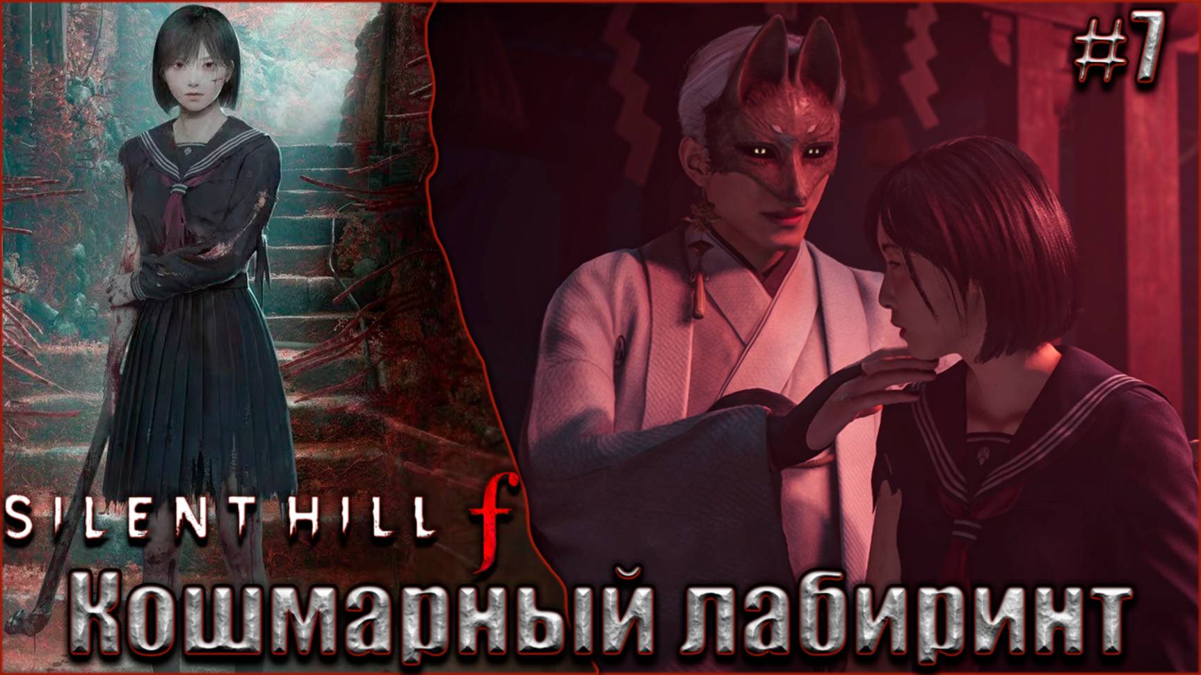Silent Hill f прохождение #7. Кошмарный лабиринт смотреть онлайн