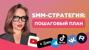 SMM-стратегия: как создать рабочий план для роста продаж и бренда в соцсетях
