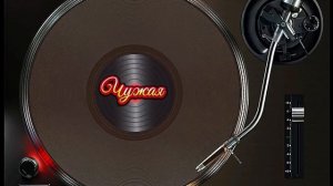 Ольга Хорева & SUNO Al - Чужая...