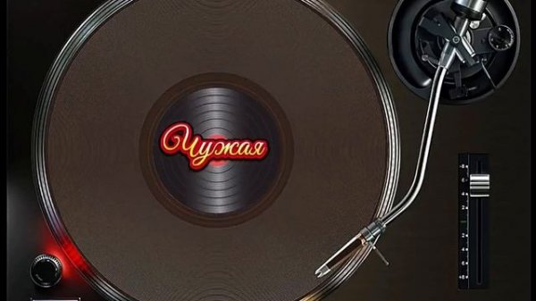 Ольга Хорева & SUNO Al - Чужая...