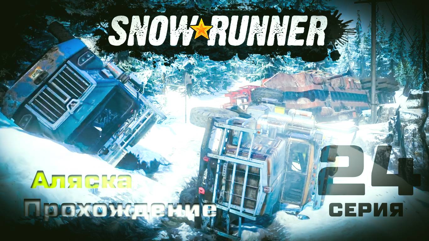 SnowRunner - Прохождение. 24 серия. Аляска. Северный порт.