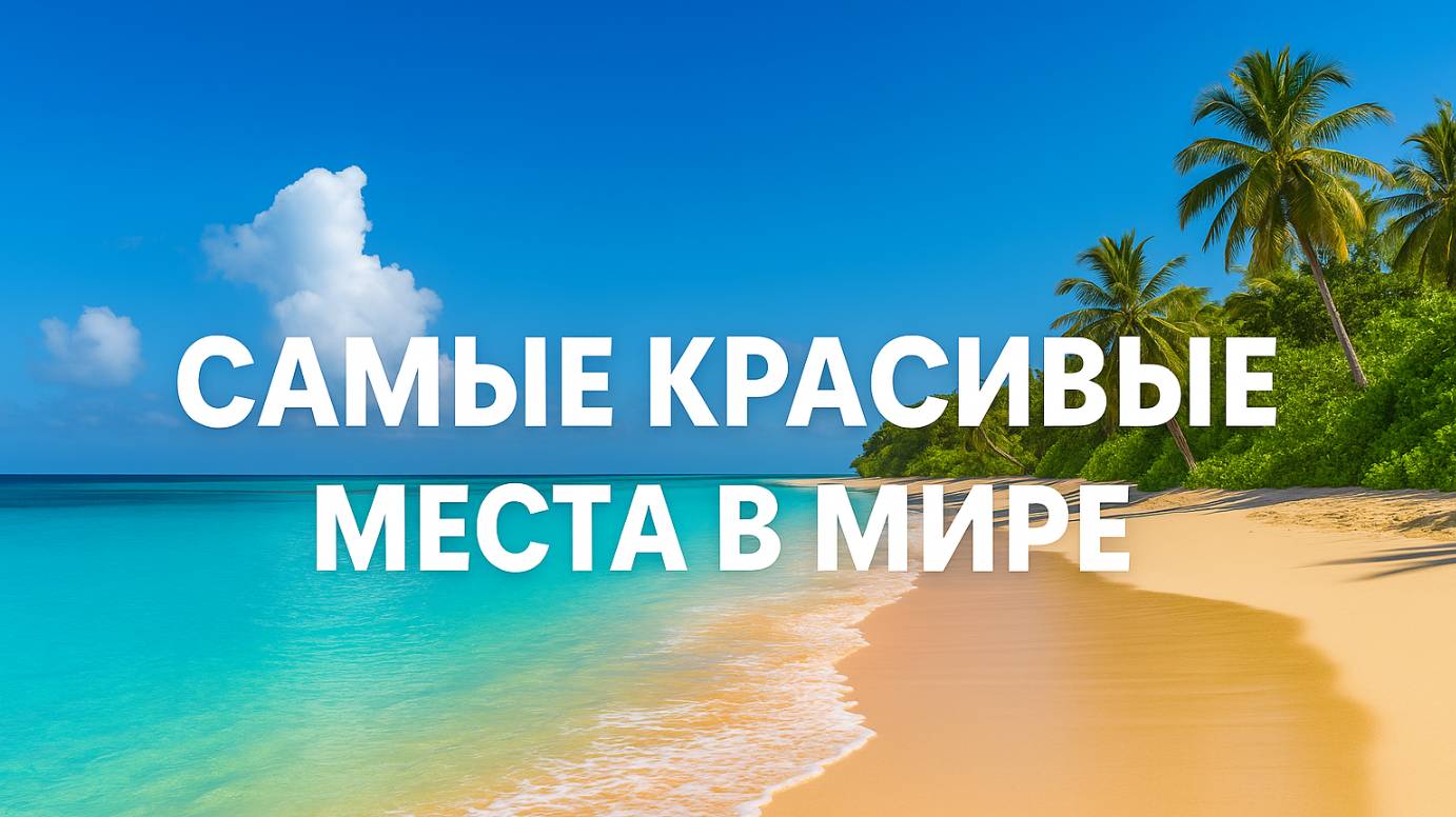 Самые красивые места в мире смотреть онлайн