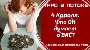 4 Короля. Что ОН думает о ВАС?