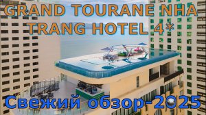 Отель Grand Tourane 4* в Нячанге / Grand Tourane 4 * in Nha Trang