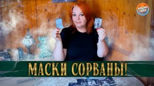 СДЕРНЕМ С НЕГО МАСКУ! КАК ОН НА САМОМ ДЕЛЕ ЖИВЕТ БЕЗ ТЕБЯ? | Гадание таро расклад