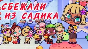 ПОБЕГ ИЗ САДИКА 😱/♥️AVATAR WORLD ИСТОРИЯ♥️