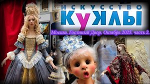 Выставка "Искусство Куклы". Москва. Гостиный Двор. Октябрь 2025. Часть 2.
