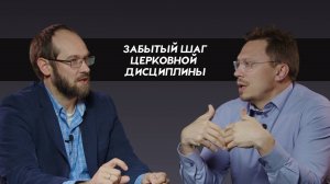 Забытый шаг церковной дисциплины | Алексей Прокопенко и Александр Гуртаев