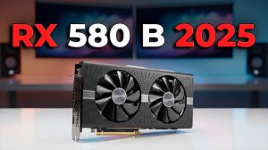 RX 580 в 2025 — ЛЕГЕНДА майнинга или труп за 5000₽? Полный тест