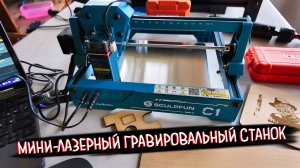 SCULPFUN C1: Обзор мини-гравера для новичков | Лазер готов к работе из коробки!