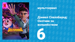 Дэниел Спеллбаунд: Охотник за волшебством 1 сезон 6 серия (мультсериал, 2022)