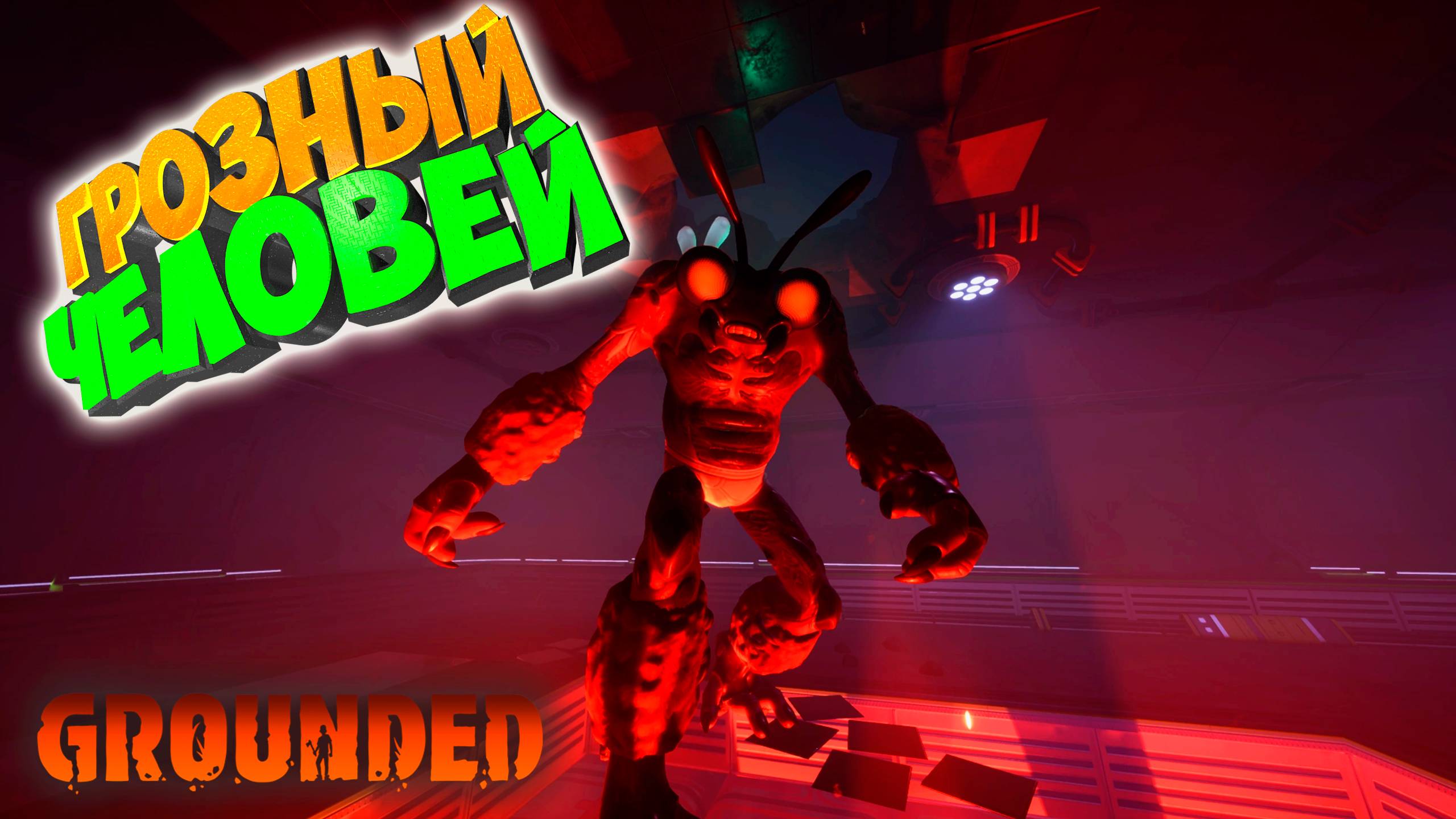 Grounded - Босс Человей #17 смотреть онлайн