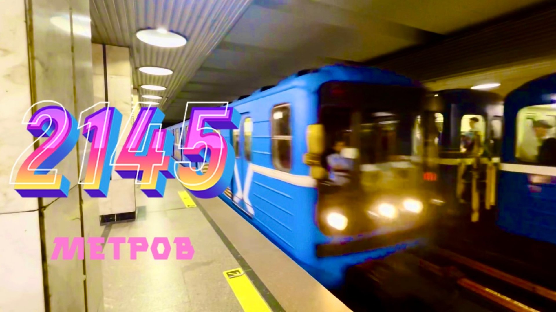 Новосибирский метромост - самый длинный в мире. Новосибирск. Эпизод 31