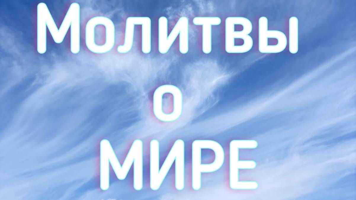 Нейрографика Молитва о Мире "Воззвание ко всем Силам Света о восстановлении Мира на Земле"