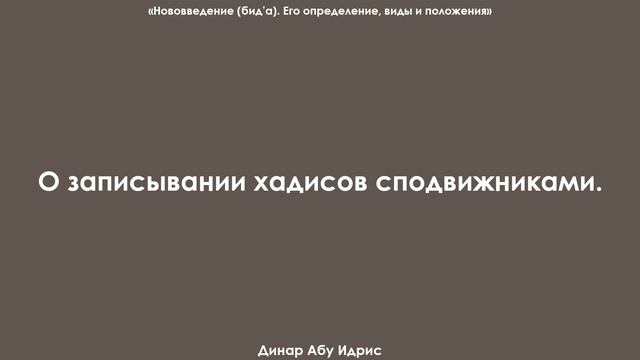 О записывании хадисов сподвижниками. Динар Абу Идрис смотреть онлайн