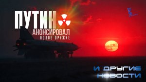 Путин анонсировал появлении новых видов оружия. Другие новости