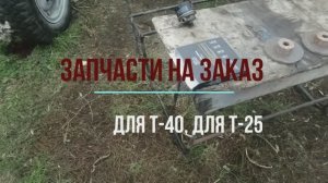 Про ЗАПЧАСТИ для трактора НА ЗАКАЗ
