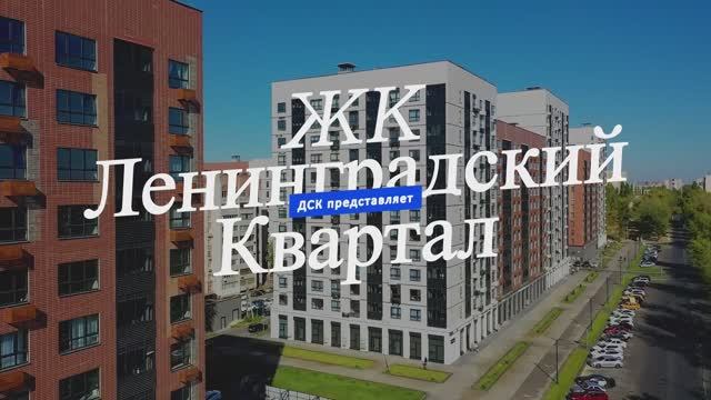 ЖК «Ленинградский квартал» от ДСК в Воронеже смотреть онлайн