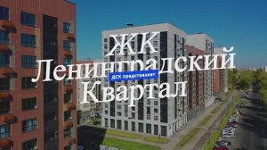 ЖК «Ленинградский квартал» от ДСК в Воронеже