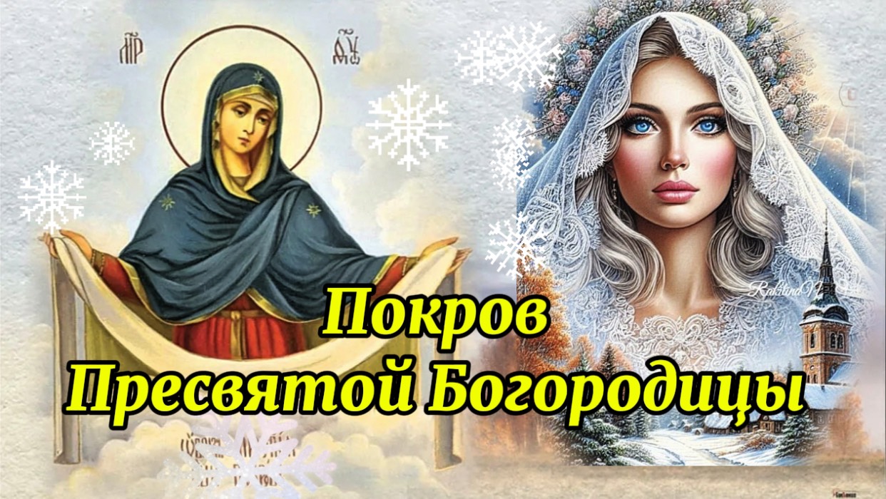 14 ОКТЯБРЯ ПОКРОВ ПРЕСВЯТОЙ БОГОРОДИЦЫ! КРАСИВАЯ ПЕСНЯ. ПОЗДРАВЛЕНИЕ С ПОКРОВОМ ПРЕСВЯТОЙ БОГОРОДИЦЫ смотреть онлайн