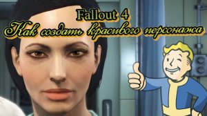 Fallout 4 создание красивого персонажа.