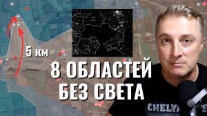 Украинский фронт - 8 областей без электричества. Прорыв на 5+ км на Алексеевку. 13.10.25