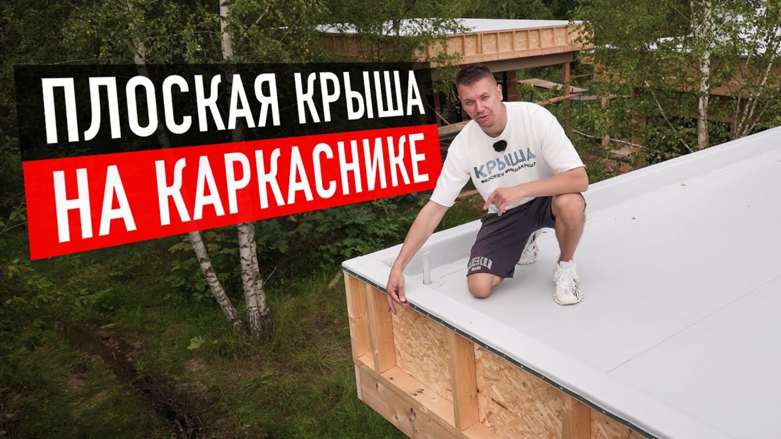 Правила монтажа плоской кровли на деревянном основании. Особенности и рекомендации смотреть онлайн