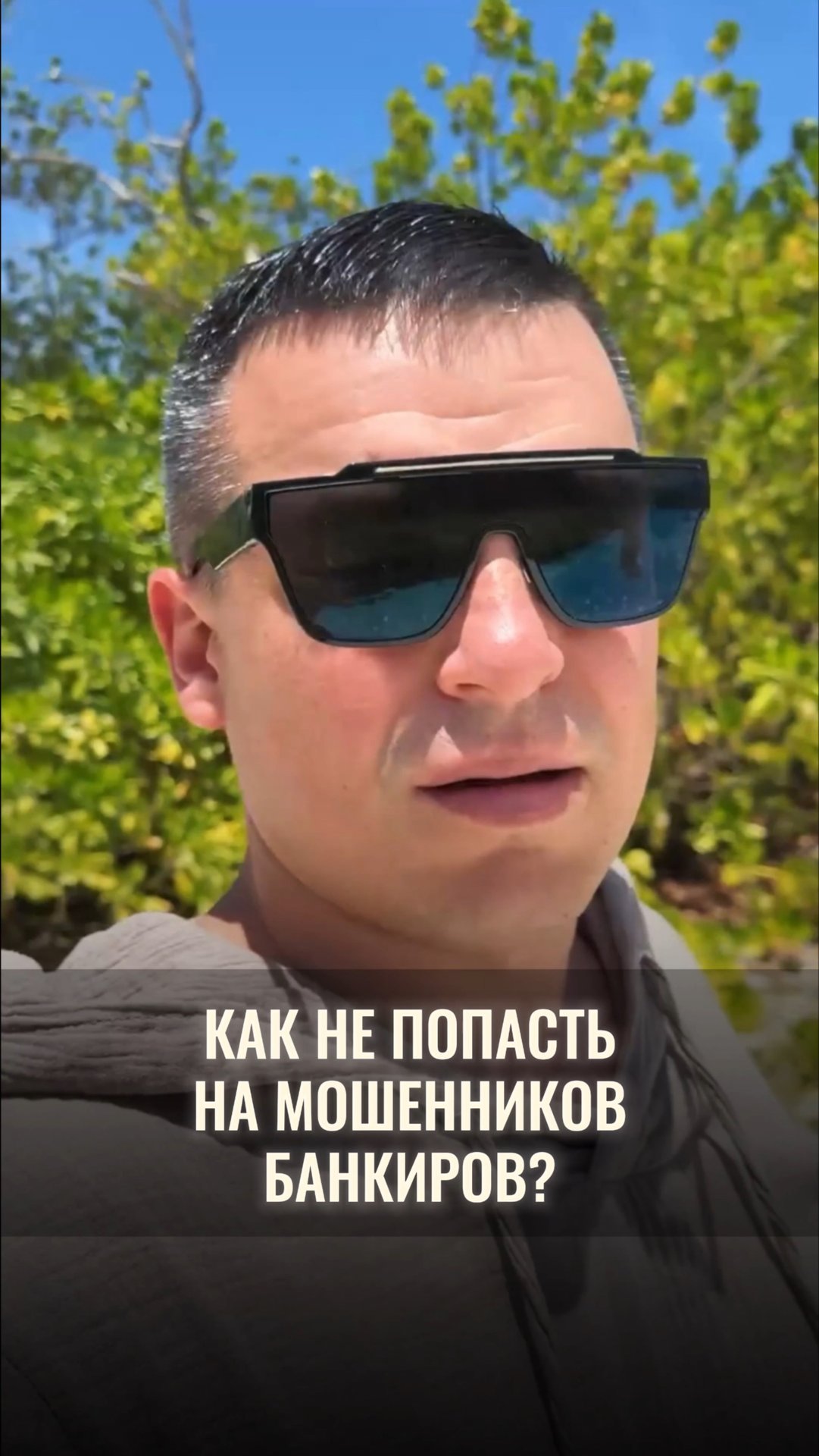 Как не попасться на уловки банкиров? смотреть онлайн