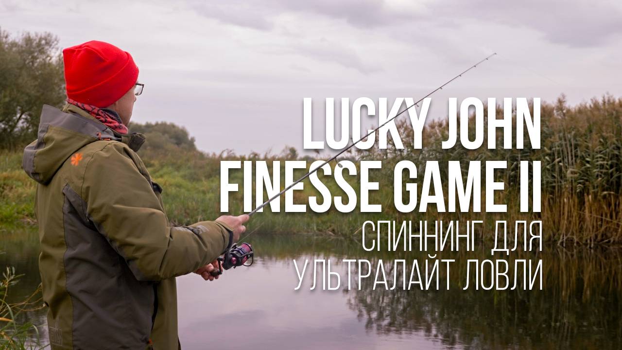 Ультралайт Lucky John Finesse Game II до 5 граммов. Спиннинг для изящной ловли на микроприманки смотреть онлайн