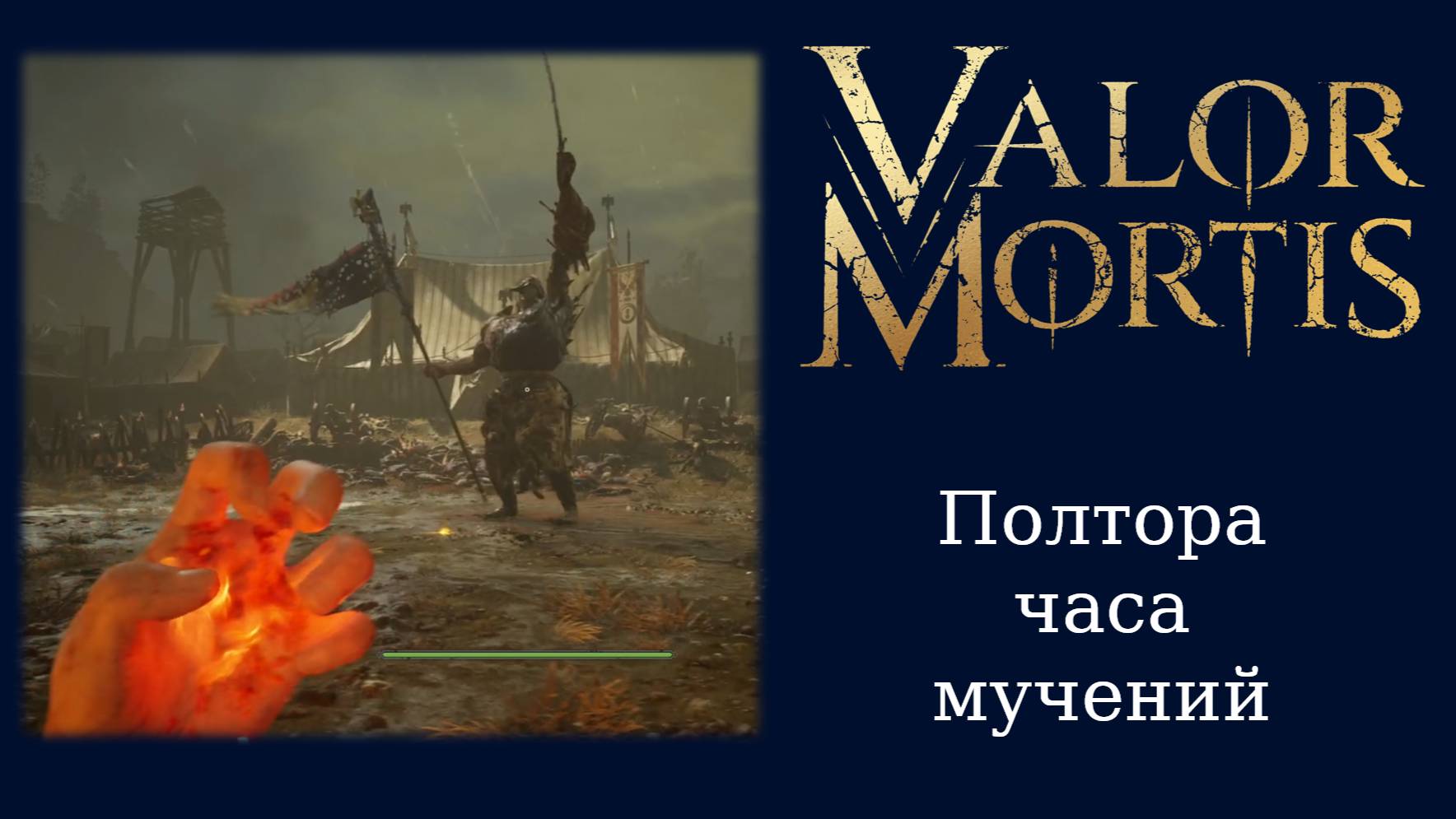 Обзорный летсплей и мнение о демоверсии Valor Mortis смотреть онлайн