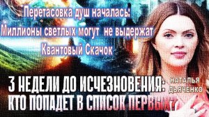 Глобальная трансформация: миллионы просветленных душ могут не пережить Квантовый Переход- осень 2025
