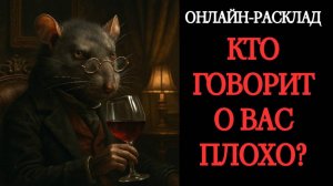 КТО ПОЛИВАЕТ ВАС ГРЯЗЬЮ? ТАРО-РАСКЛАД ОНЛАЙН