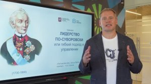 Отзывы на тренинг Павла Курышкина "Лидерство по-суворовски". Полная версия