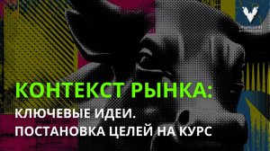 Контекст рынка: Ключевые идеи. Постановка целей на курс.