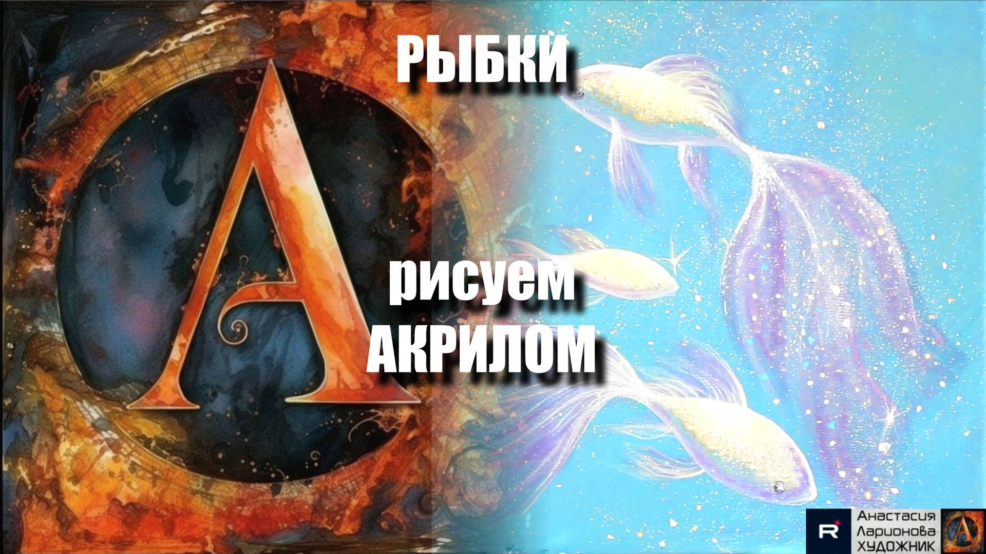 🐠✨ РЫБКИ : Рисуем акрилом | урок для начинающих| АртГейм МК 🖌️ смотреть онлайн